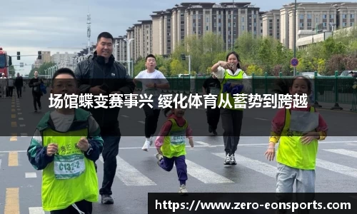 场馆蝶变赛事兴 绥化体育从蓄势到跨越