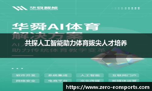 共探人工智能助力体育拔尖人才培养